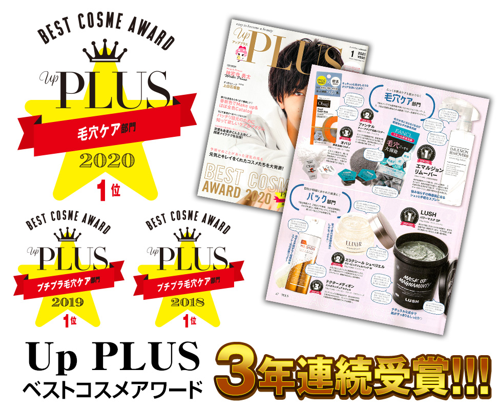UpPLUS 年間ベストコスメアワード受賞