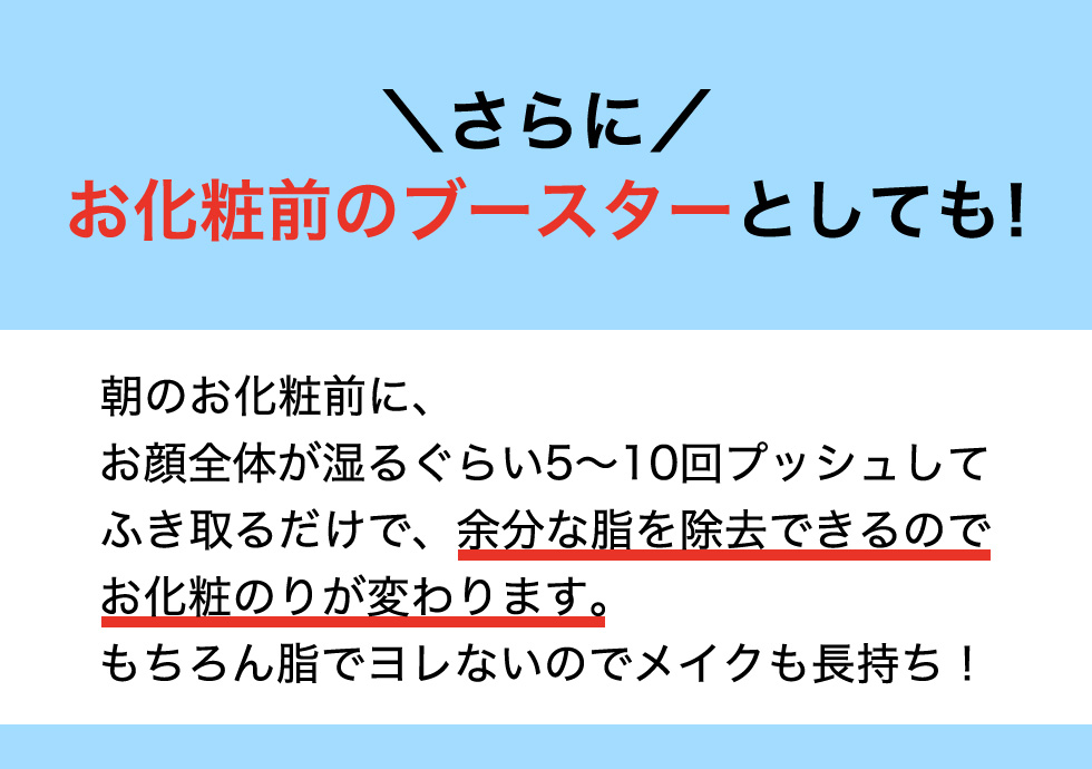 さらにお化粧前のブースターとしても！