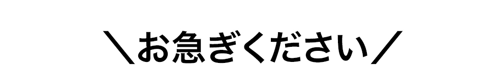 お急ぎください