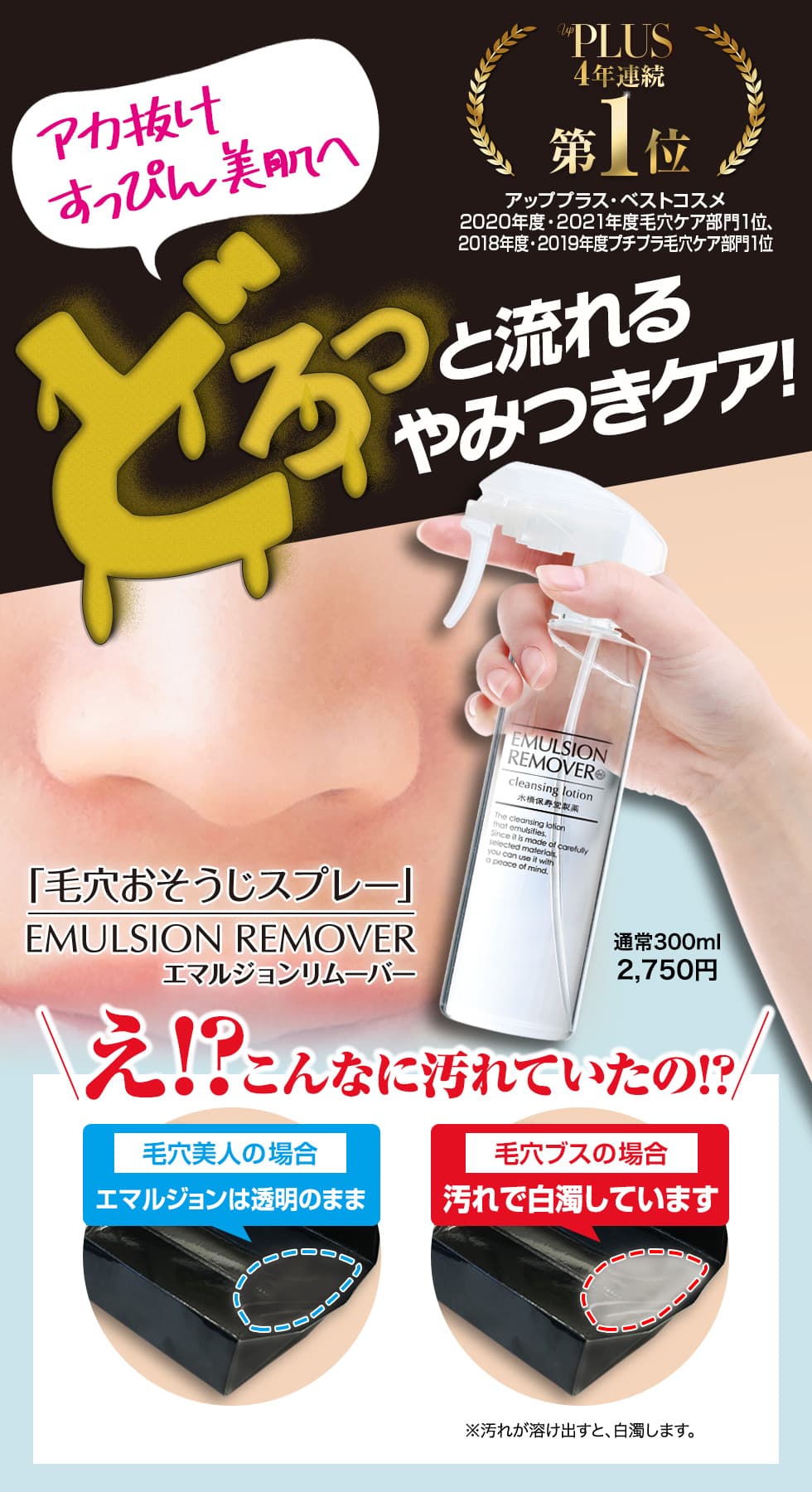 「毛穴おそうじスプレー」EMULSION REMOVER