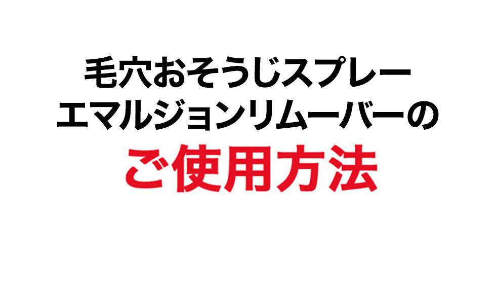 エマルジョンリムーバーの ご使用方法
