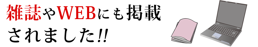 雑誌やwebにも掲載されました