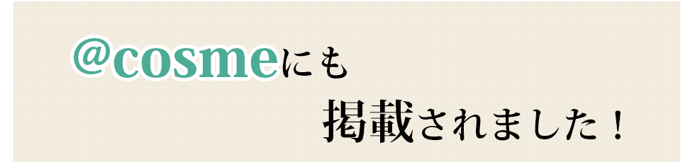 アットコスメにも掲載されました