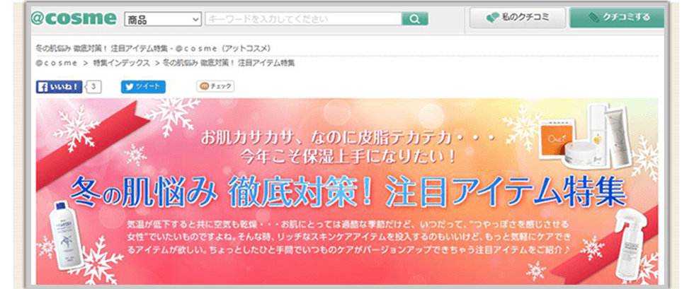 アットコスメ掲載記事