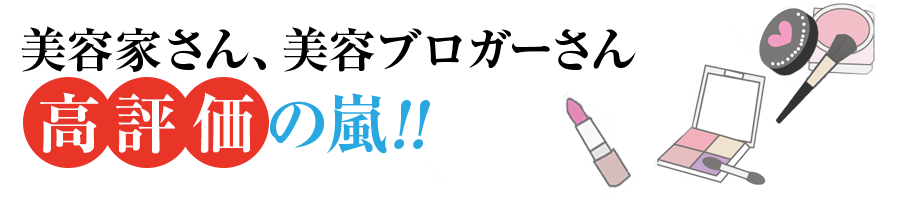 美容家さん美容ブロガーさん高評価の嵐