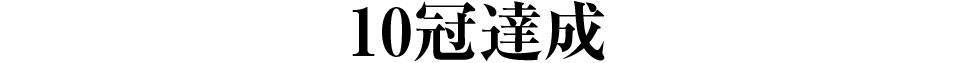 10冠達成