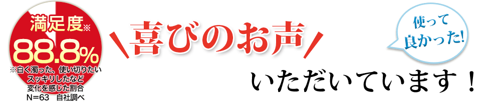 喜びのお声