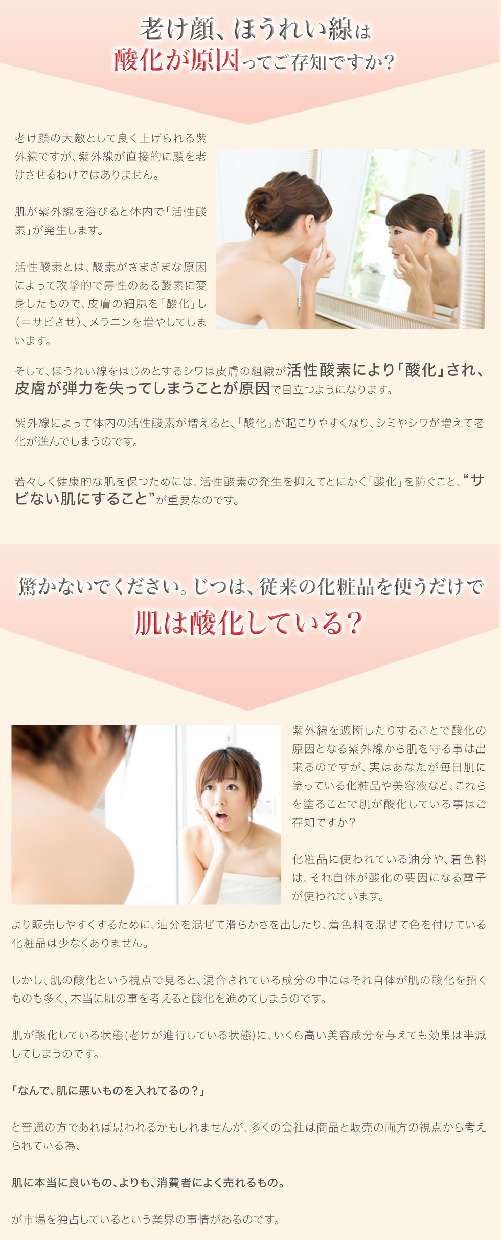 驚かないでください。じつは従来の化粧品を使うだけで肌は酸化している?