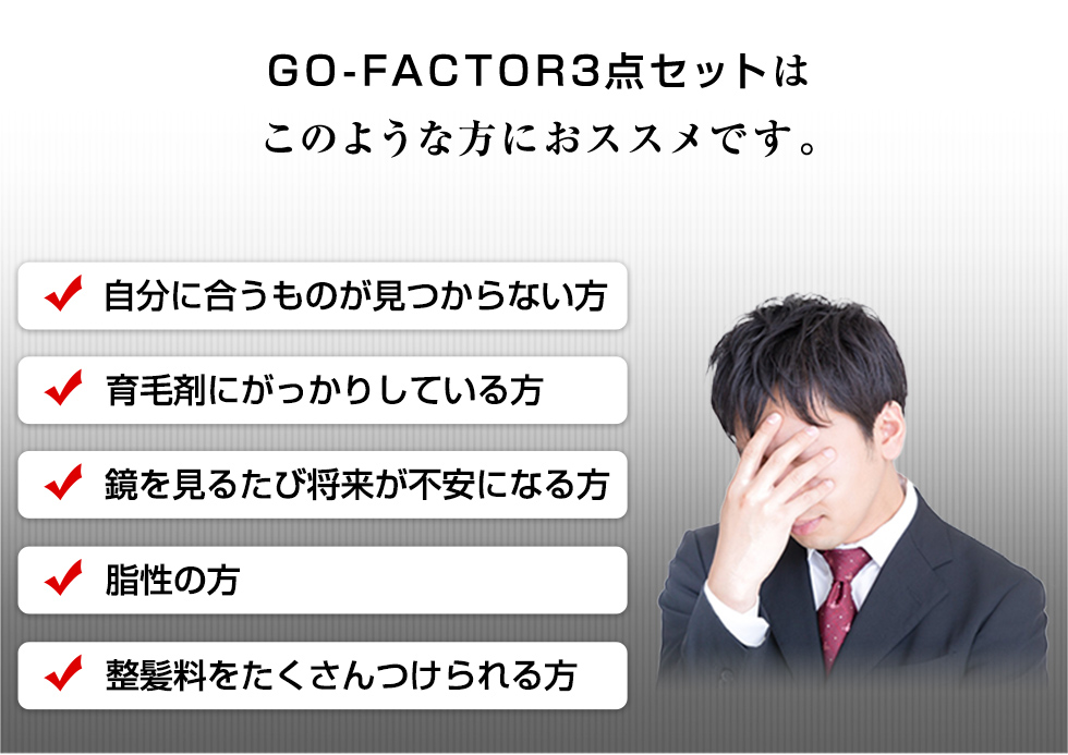 GO-FACTOR 3点セットはこのような方におススメです。