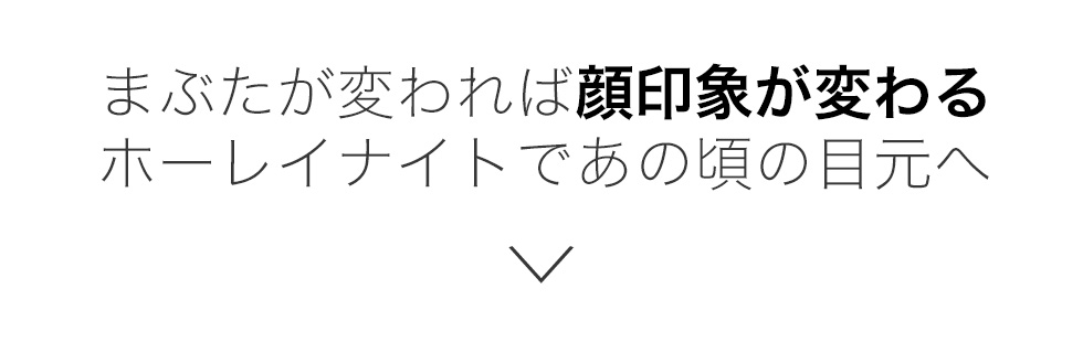 まぶたが変われば顔印象が変わるホーレイナイトであの頃の目元へ