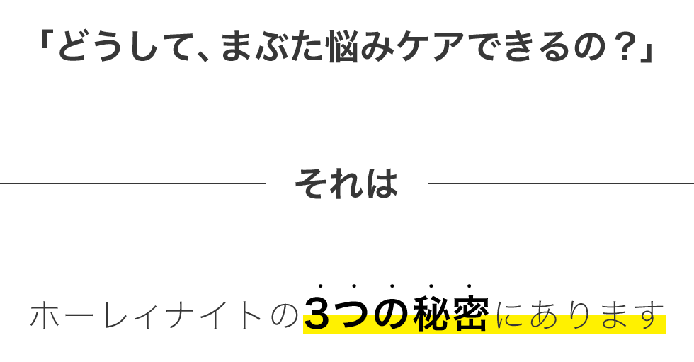 「どうして、まぶた悩みケアできるの?」それはホーレイナイトの3つの秘密にあります