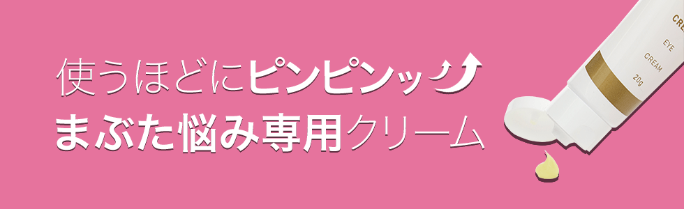 使うほどにピンピンッ!まぶた悩み専用クリーム