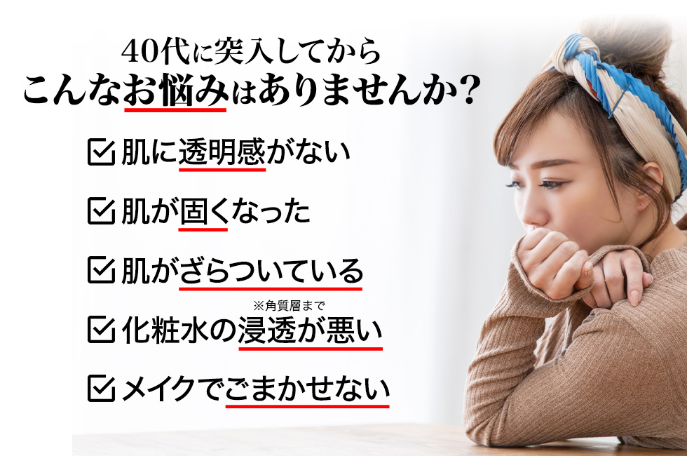 40代に突入してから、こんなお悩みはありませんか?