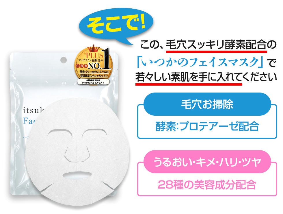 そこで!この、毛穴すっきり酵素配合の「いつかのフェイスマスク」で若々しい素肌を手に入れてください