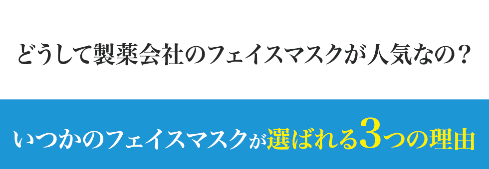 いつかのフェイスマスクが選ばれる3つの理由