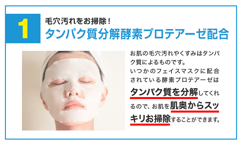 毛穴汚れをお掃除!タンパク質分解酵素プロテアーゼ配合