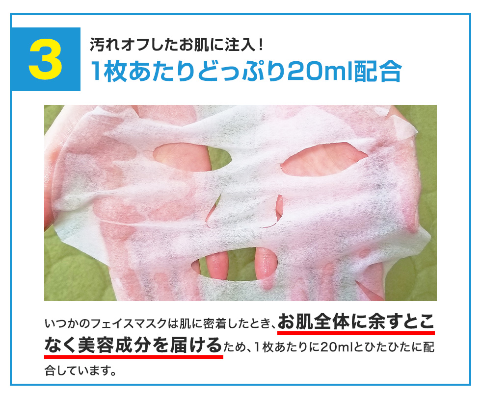 汚れオフしたお肌に注入!1枚あたりたっぷり20ml配合
