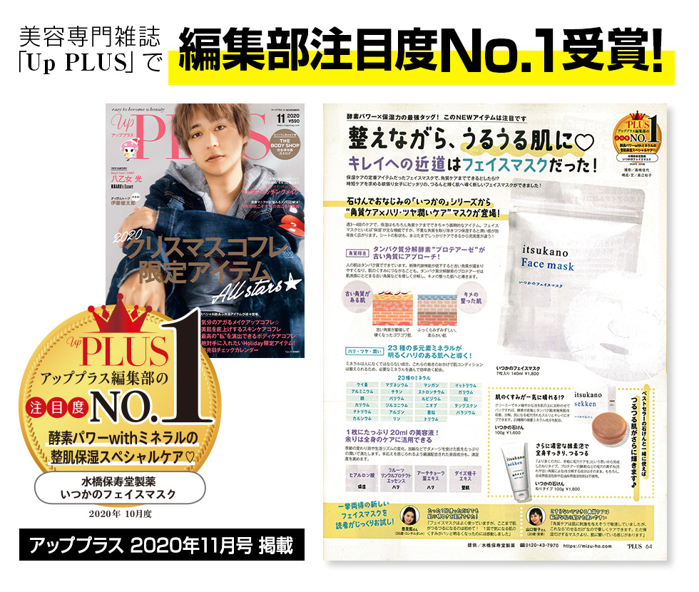 毛穴の黒ずみが気になるあなたへ美容専門雑誌「UpPLUS」で編集部注目度No.1受賞!