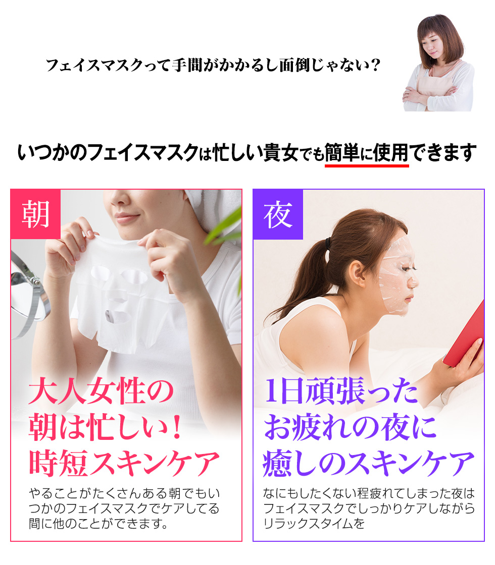 いつかのフェイスマスクは忙しい貴女でも簡単に使用できます