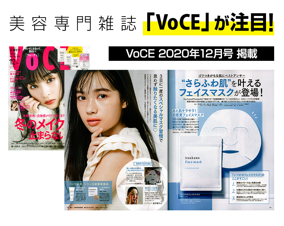 美容専門雑誌VoCEが注目!!