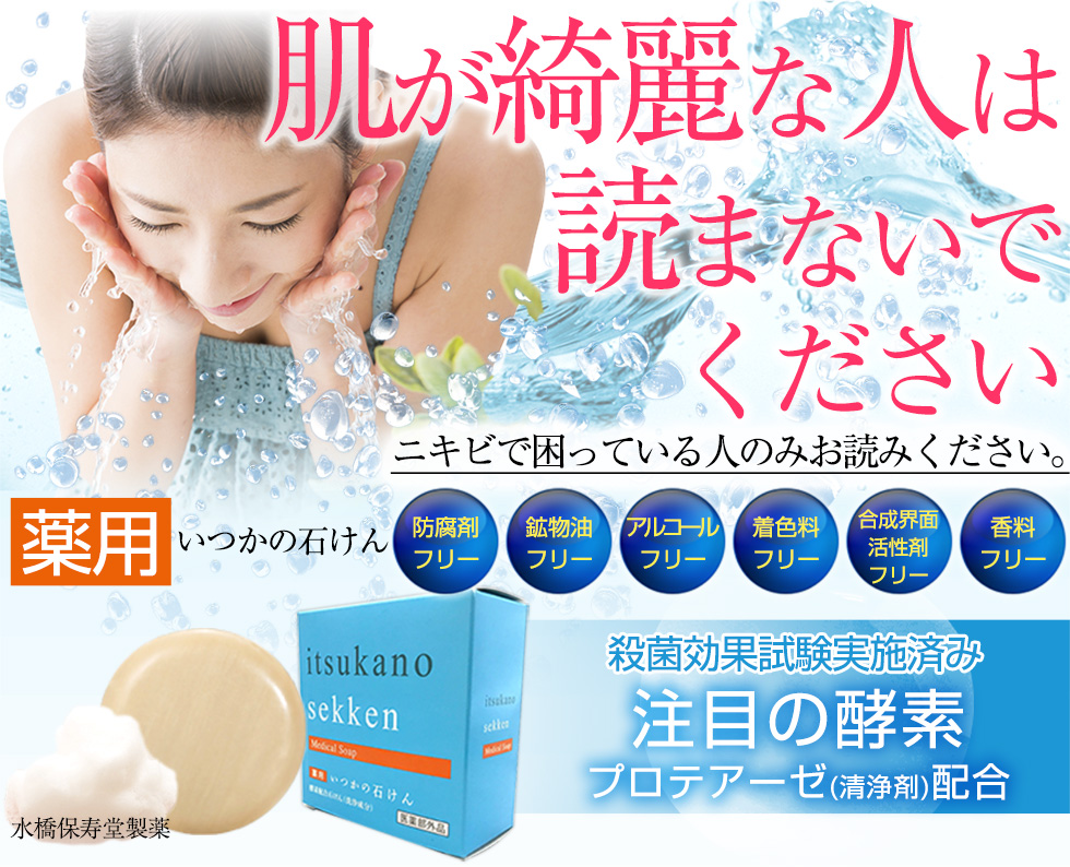 ニキビに困っている人のみお読みください。薬用いつかの石けん