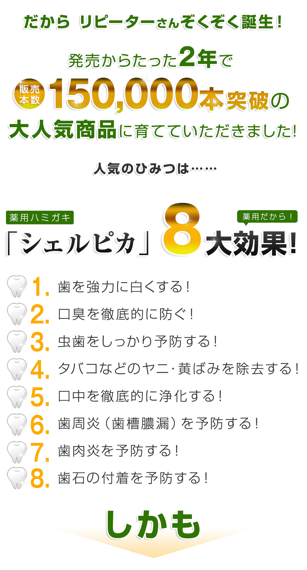だからリピーターさんぞくぞく登場 シェルピカ8大効果