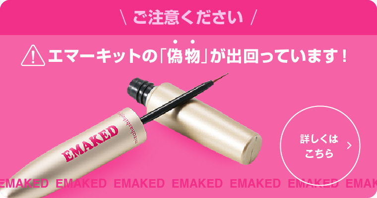 エマーキットの偽物に注意!