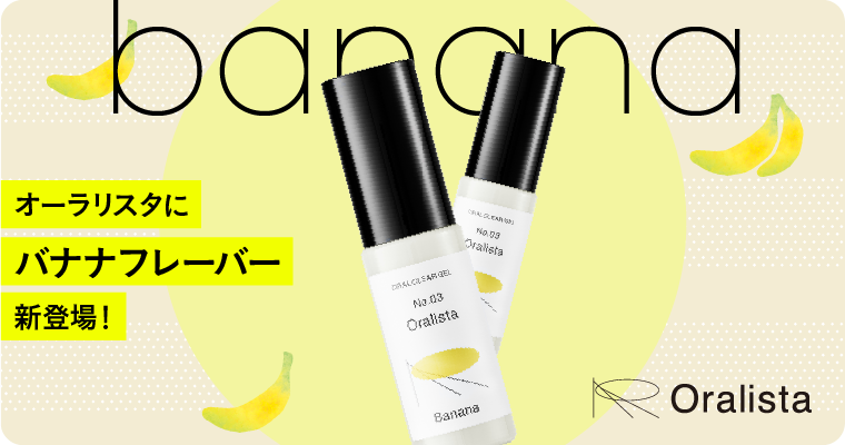 オーラリスタに「バナナフレーバー」が新登場!