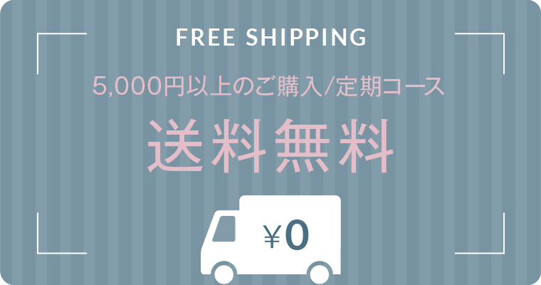 5,000円以上のご購入/定期コース申し込みで送料無料
