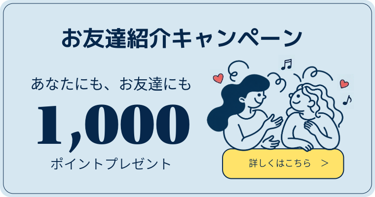 お友達紹介キャンペーン あなたにも、お友達にも1,000ポイントプレゼント
