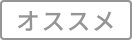 オススメ